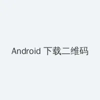 金瓶梅全集2 Android客户端下载二维码